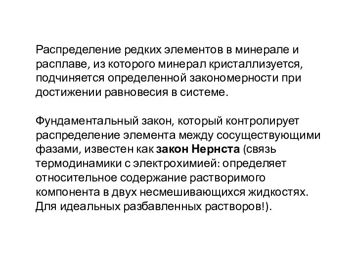 Распределение редких элементов в минерале и расплаве, из которого минерал кристаллизуется,