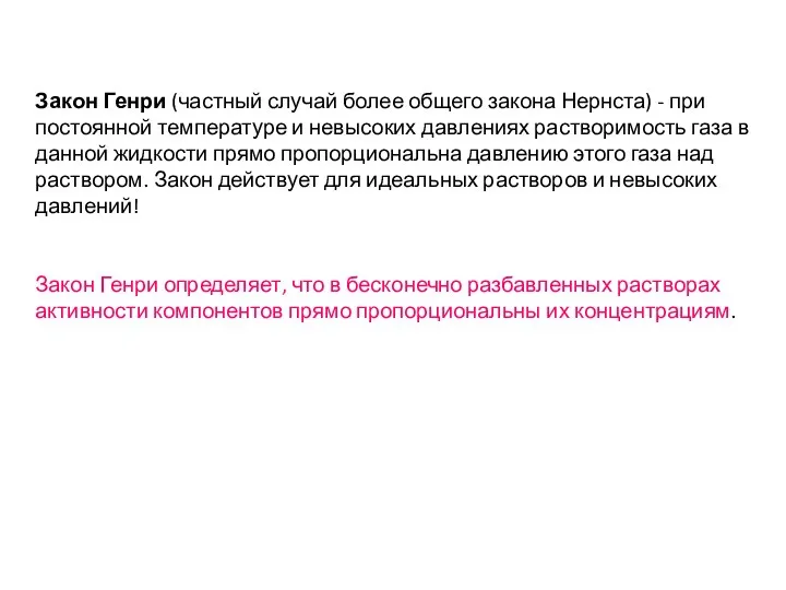 Закон Генри (частный случай более общего закона Нернста) - при постоянной