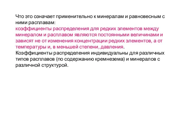 Что это означает применительно к минералам и равновесным с ними расплавам: