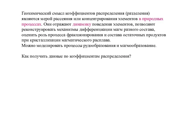 Геохимический смысл коэффициентов распределения (разделения) являются мерой рассеяния или концентрирования элементов