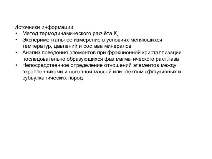 Источники информации Метод термодинамического расчёта Кр Экспериментальное измерение в условиях меняющихся