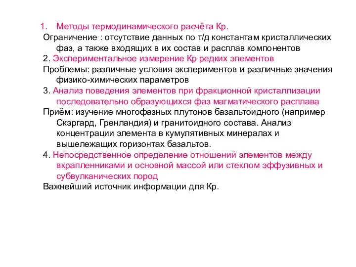 Методы термодинамического расчёта Кр. Ограничение : отсутствие данных по т/д константам