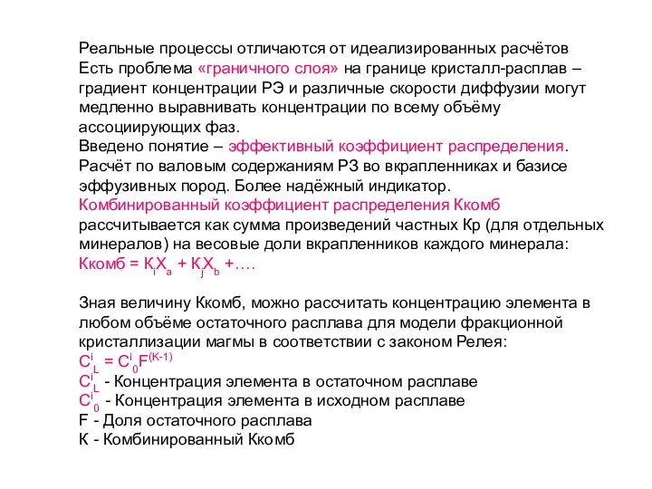 Реальные процессы отличаются от идеализированных расчётов Есть проблема «граничного слоя» на