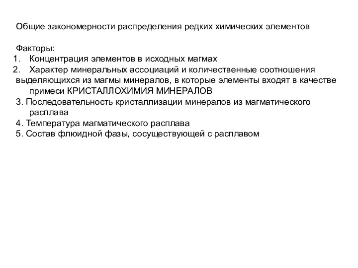 Общие закономерности распределения редких химических элементов Факторы: Концентрация элементов в исходных