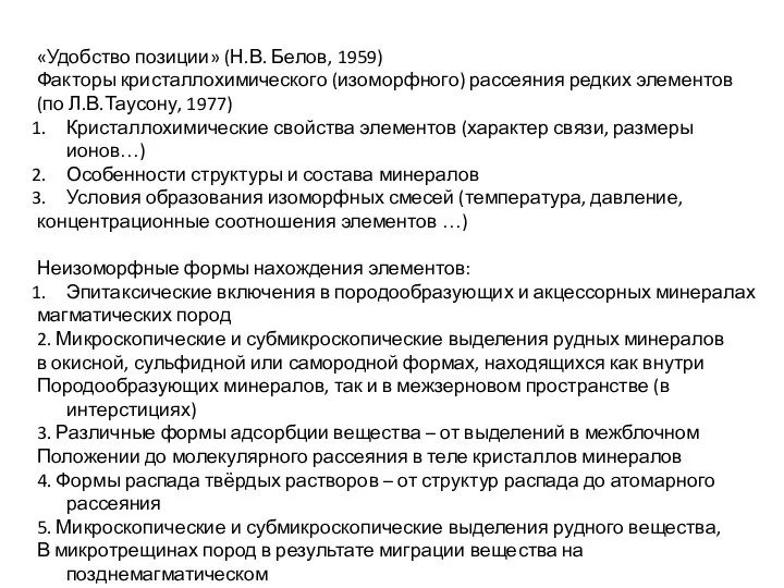 «Удобство позиции» (Н.В. Белов, 1959) Факторы кристаллохимического (изоморфного) рассеяния редких элементов