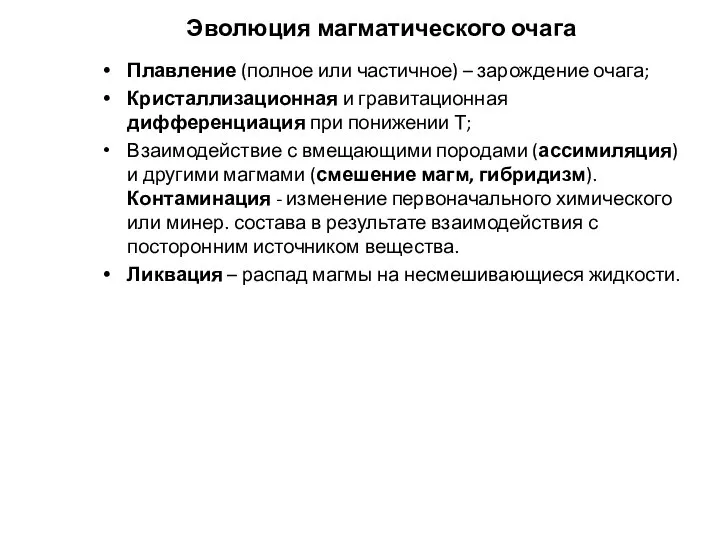 Эволюция магматического очага Плавление (полное или частичное) – зарождение очага; Кристаллизационная