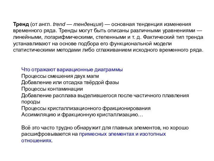 Что отражают вариационные диаграммы Процессы смешения двух магм Добавление или отсадка