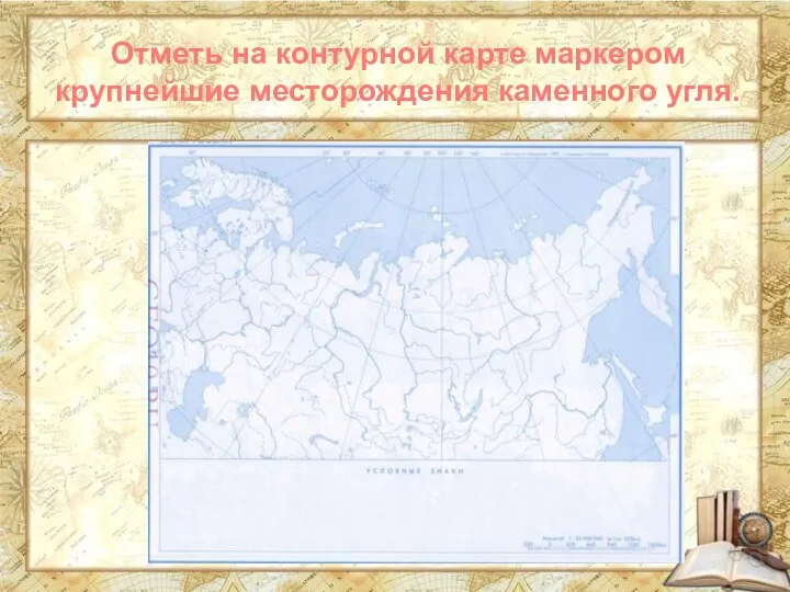 Отметь на контурной карте маркером крупнейшие месторождения каменного угля.