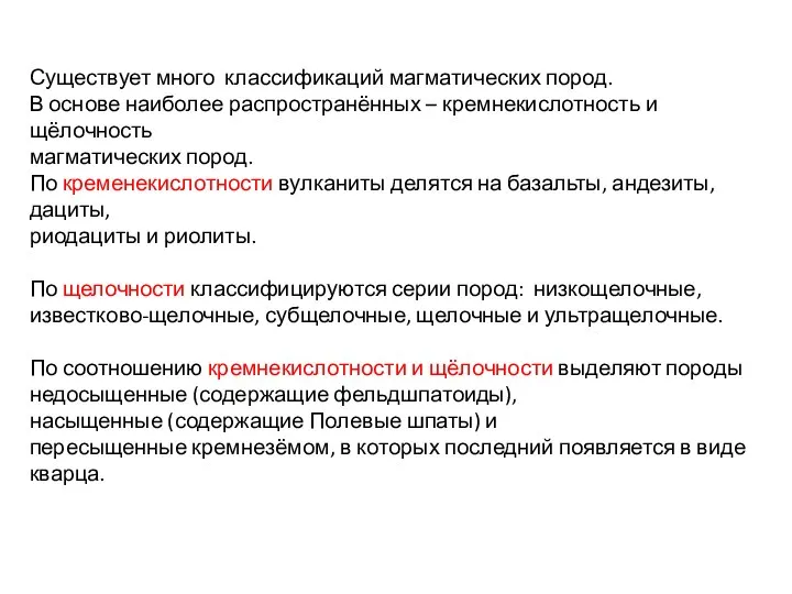 Существует много классификаций магматических пород. В основе наиболее распространённых – кремнекислотность