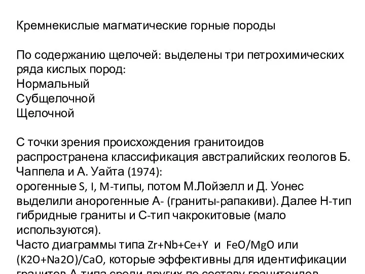 Кремнекислые магматические горные породы По содержанию щелочей: выделены три петрохимических ряда