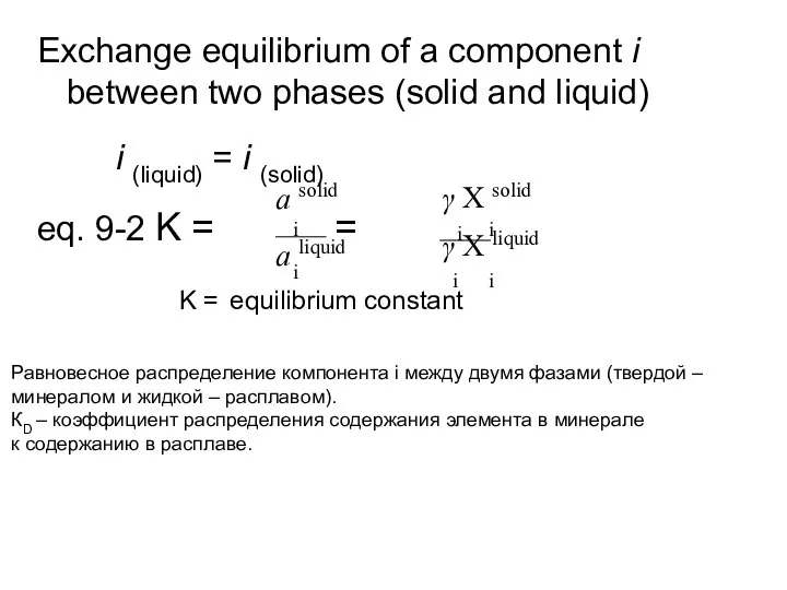 Exchange equilibrium of a component i between two phases (solid and