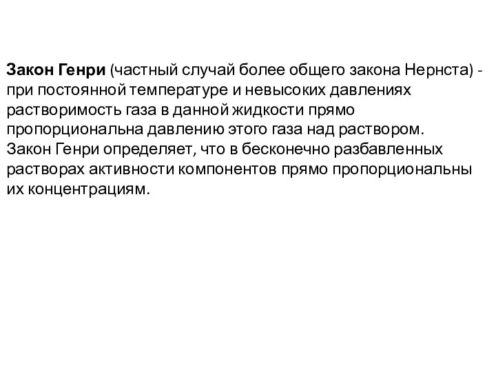 Закон Генри (частный случай более общего закона Нернста) - при постоянной