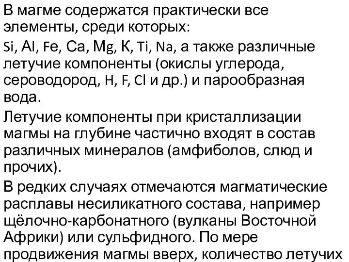 В магме содержатся практически все элементы, среди которых: Si, Аl, Fе,