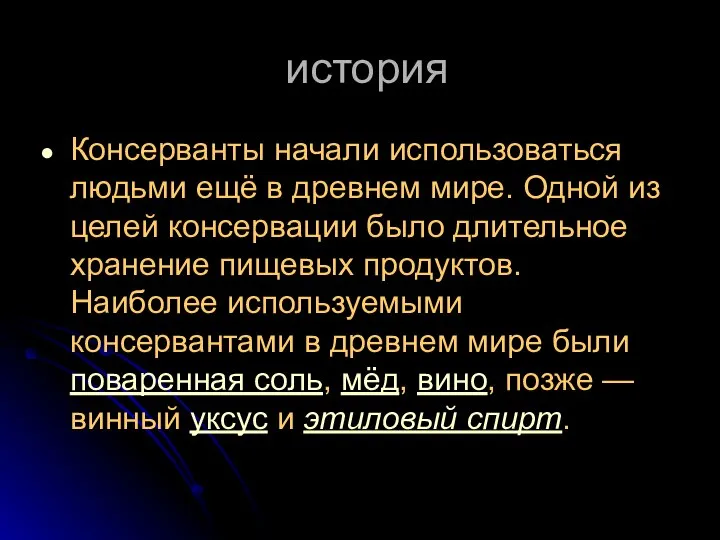 история Консерванты начали использоваться людьми ещё в древнем мире. Одной из