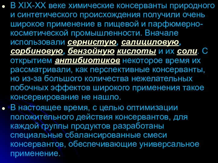 В XIX-XX веке химические консерванты природного и синтетического происхождения получили очень