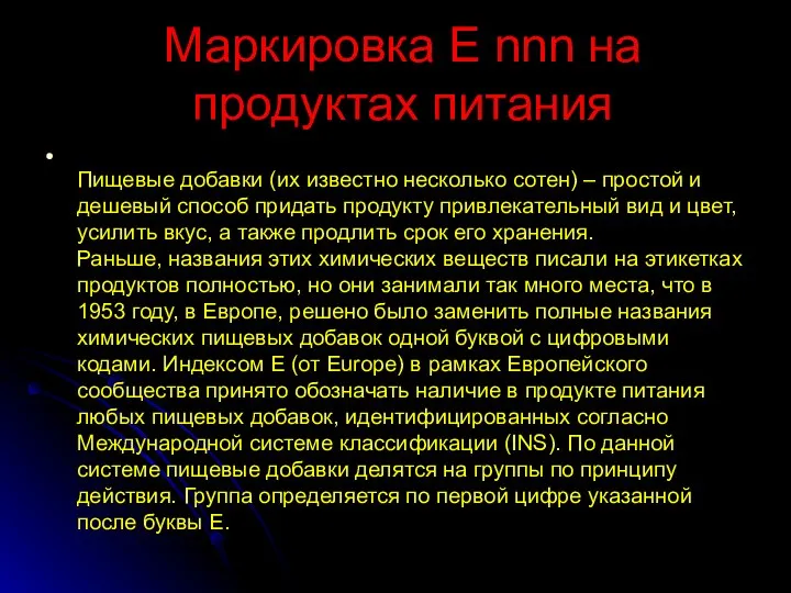 Маркировка E nnn на продуктах питания Пищевые добавки (их известно несколько