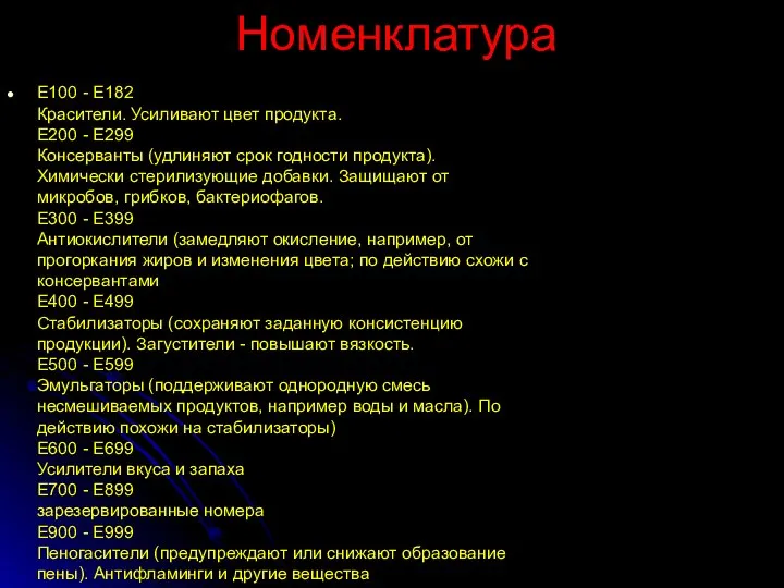 Номенклатура Е100 - Е182 Красители. Усиливают цвет продукта. Е200 - Е299