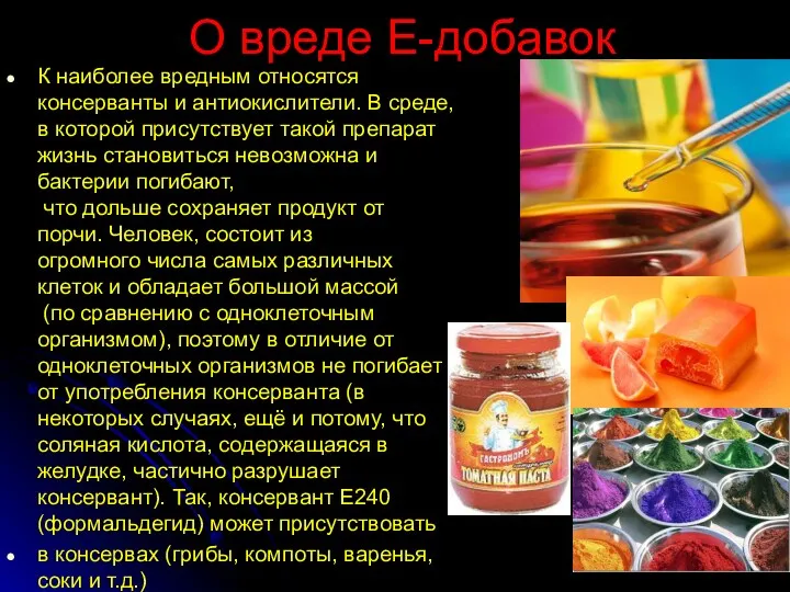 О вреде Е-добавок К наиболее вредным относятся консерванты и антиокислители. В