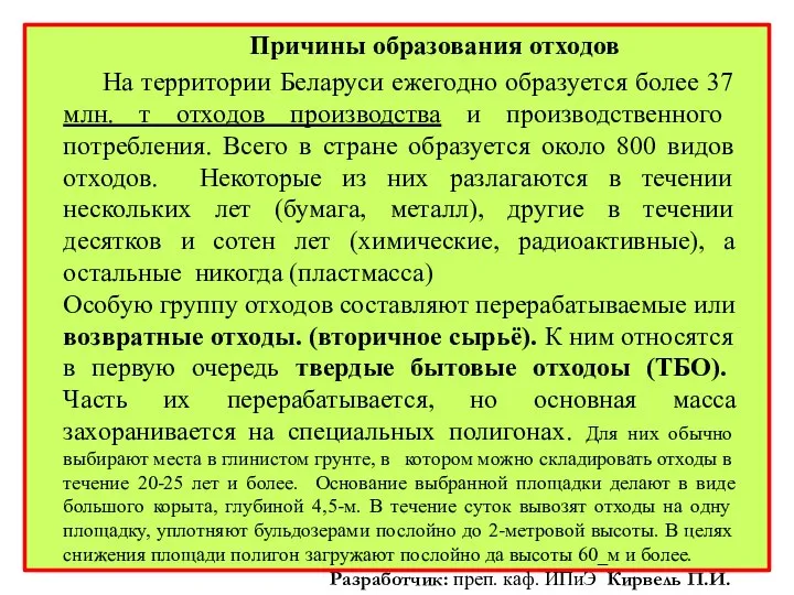 Причины образования отходов На территории Беларуси ежегодно образуется более 37 млн.