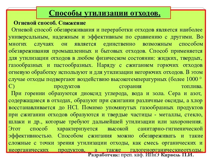 Способы утилизации отходов. Разработчик: преп. каф. ИПиЭ Кирвель П.И. Огневой способ.