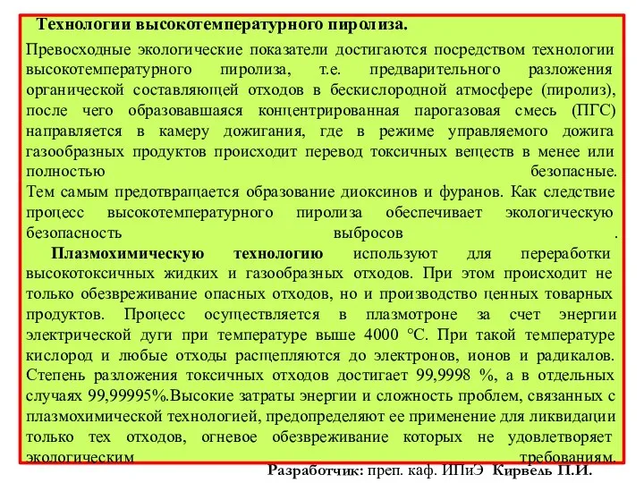 Превосходные экологические показатели достигаются посредством технологии высокотемпературного пиролиза, т.е. предварительного разложения