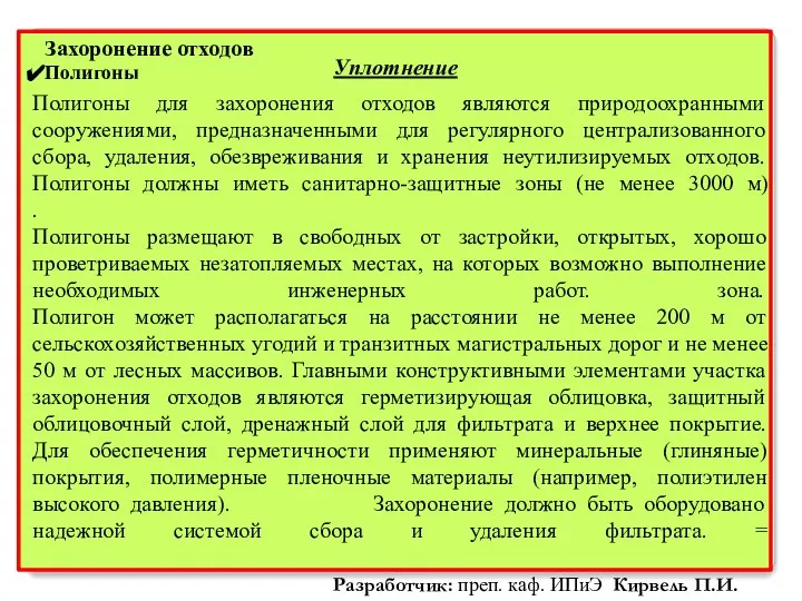 Захоронение отходов Полигоны Полигоны для захоронения отходов являются природоохранными сооружениями, предназначенными