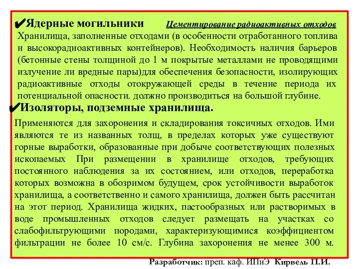 Ядерные могильники Хранилища, заполненные отходами (в особенности отработанного топлива и высокорадиоактивных