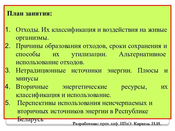 Разработчик: преп. каф. ИПиЭ Кирвель П.И. План занятия: Отходы. Их классификация