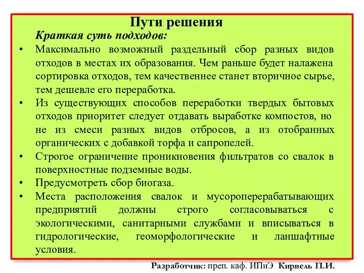 Краткая суть подходов: Максимально возможный раздельный сбор разных видов отходов в