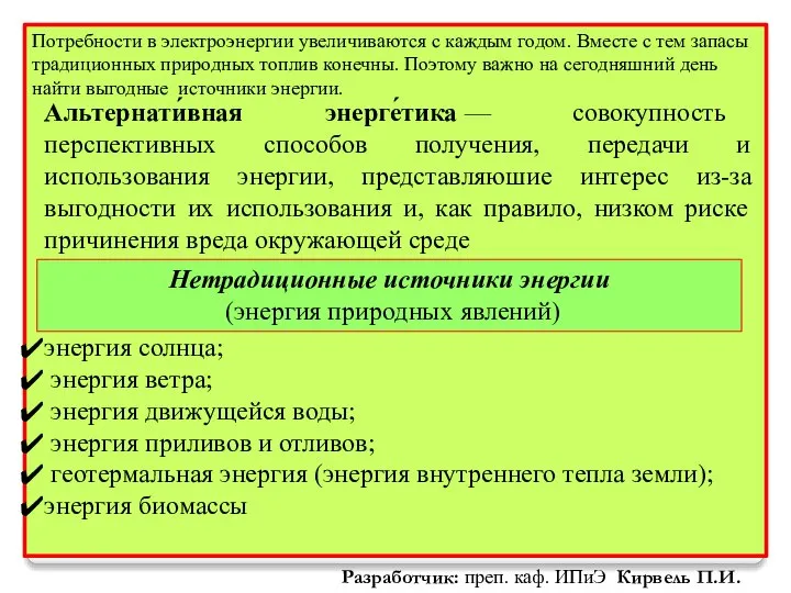 Нетрадиционные источники энергии (энергия природных явлений) Альтернати́вная энерге́тика — совокупность перспективных