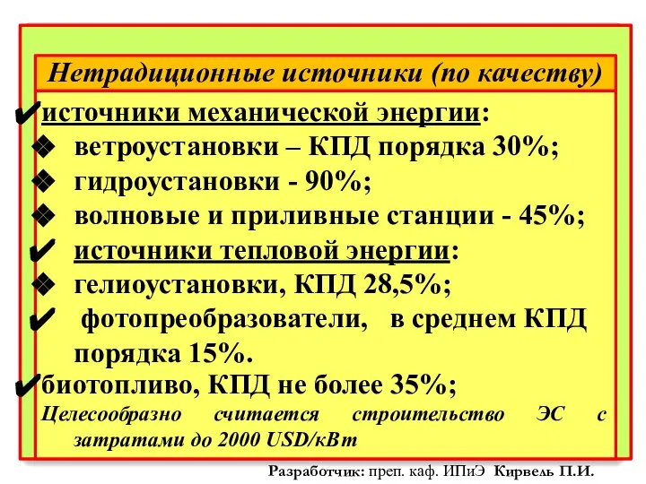 Нетрадиционные источники (по качеству) источники механической энергии: ветроустановки – КПД порядка