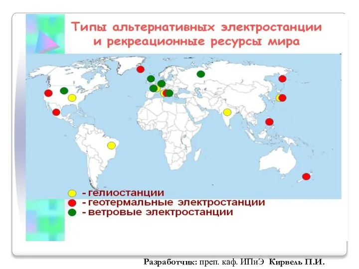 Разработчик: преп. каф. ИПиЭ Кирвель П.И.