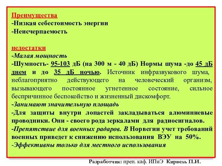 Преимущества -Низкая себестоимость энергии -Неисчерпаемость недостатки -Малая мощность -Шумность- 95-103 дБ