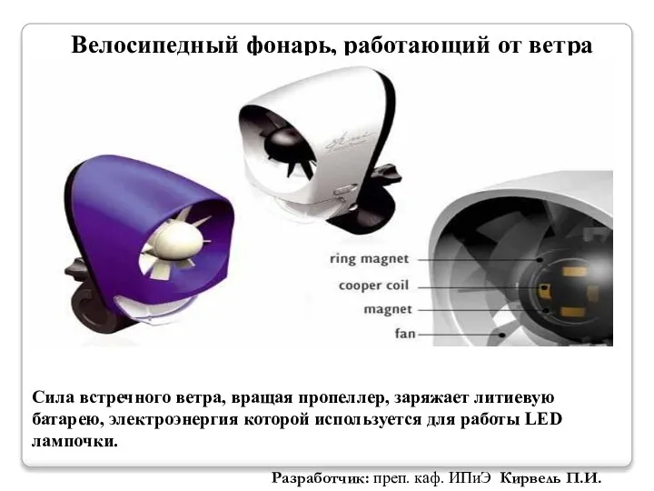 Велосипедный фонарь, работающий от ветра Сила встречного ветра, вращая пропеллер, заряжает