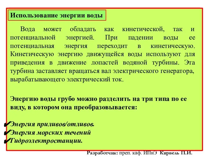 Использование энергии воды Вода может обладать как кинетической, так и потенциальной