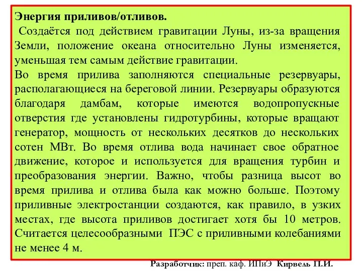 Энергия приливов/отливов. Создаётся под действием гравитации Луны, из-за вращения Земли, положение