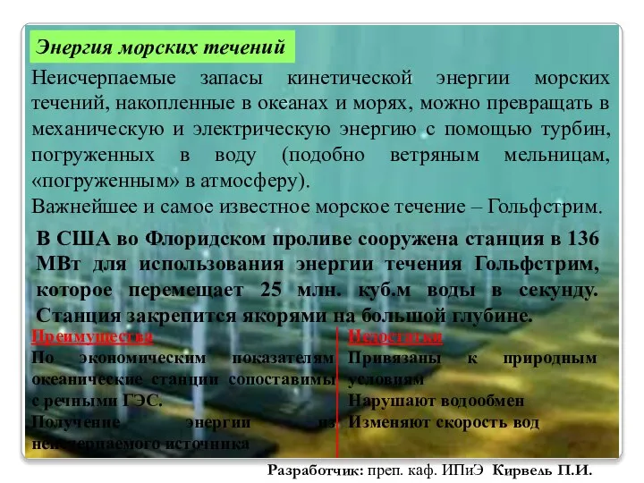 Энергия морских течений Неисчерпаемые запасы кинетической энергии морских течений, накопленные в