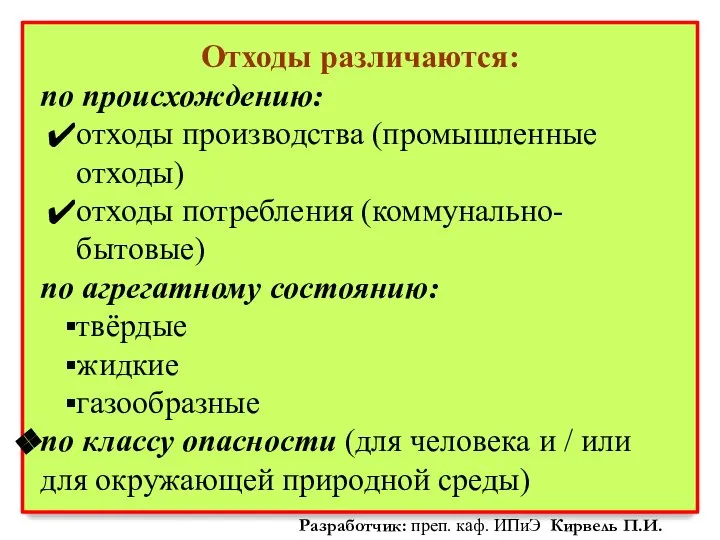 Отходы различаются: по происхождению: отходы производства (промышленные отходы) отходы потребления (коммунально-бытовые)