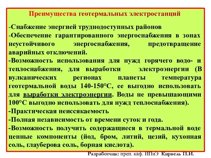 Преимущества геотермальных электростанций -Снабжение энергией труднодоступных районов -Обеспечение гарантированного энергоснабжения в