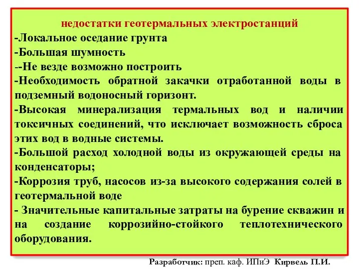 недостатки геотермальных электростанций -Локальное оседание грунта -Большая шумность --Не везде возможно