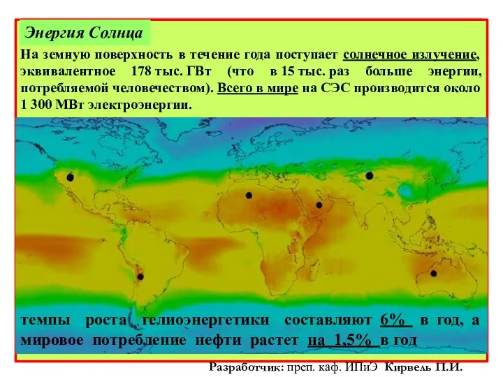 Карта интенсивности солнечного сияния На земную поверхность в течение года поступает