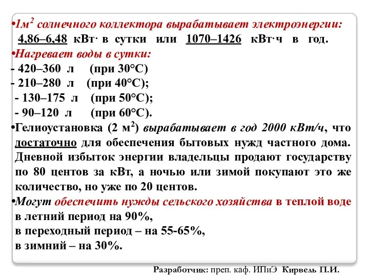 1м2 солнечного коллектора вырабатывает электроэнергии: 4,86–6,48 кВт· в сутки или 1070–1426