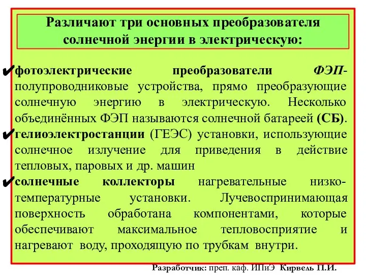 Различают три основных преобразователя солнечной энергии в электрическую: фотоэлектрические преобразователи ФЭП-полупроводниковые