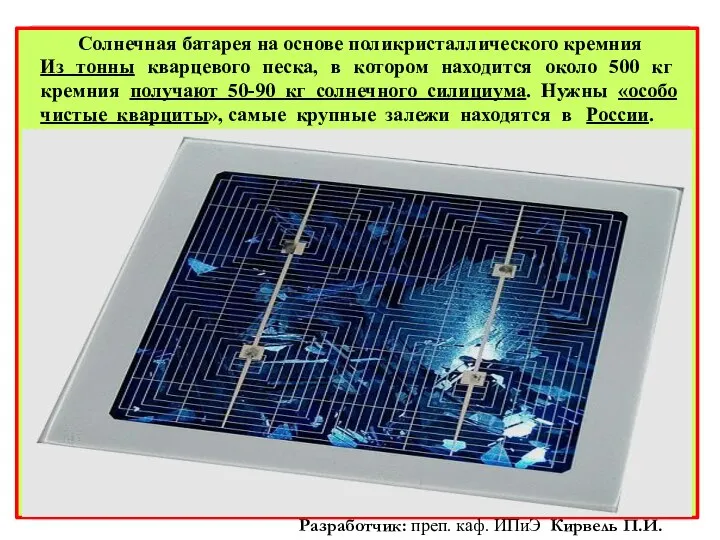 Солнечная батарея на основе поликристаллического кремния Из тонны кварцевого песка, в