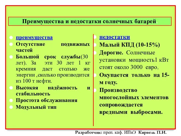 Преимущества и недостатки солнечных батарей. преимущества Отсутствие подвижных частей Большой срок