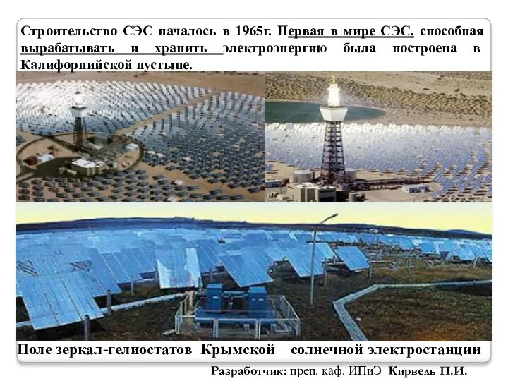 Поле зеркал-гелиостатов Крымской солнечной электростанции Строительство СЭС началось в 1965г. Первая