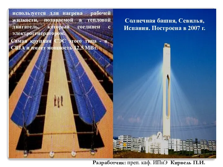 Солнечная башня, Севилья, Испания. Построена в 2007 г. Самая крупная СЭС