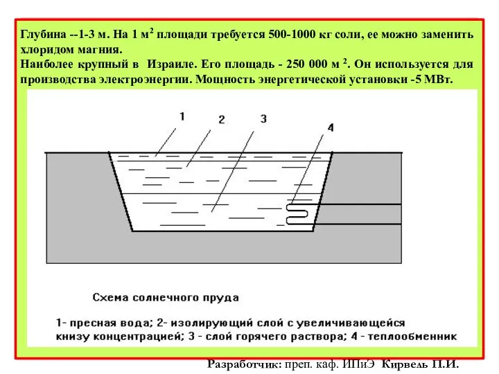 Глубина --1-3 м. На 1 м2 площади требуется 500-1000 кг соли,