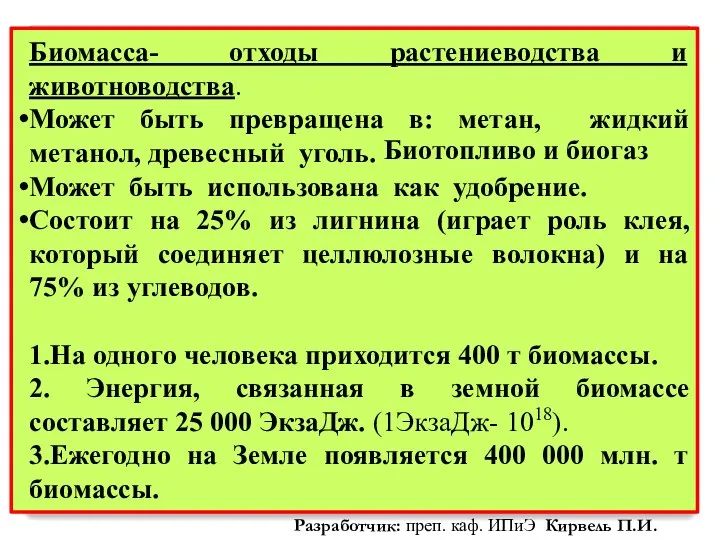 Биомасса- отходы растениеводства и животноводства. Может быть превращена в: метан, жидкий