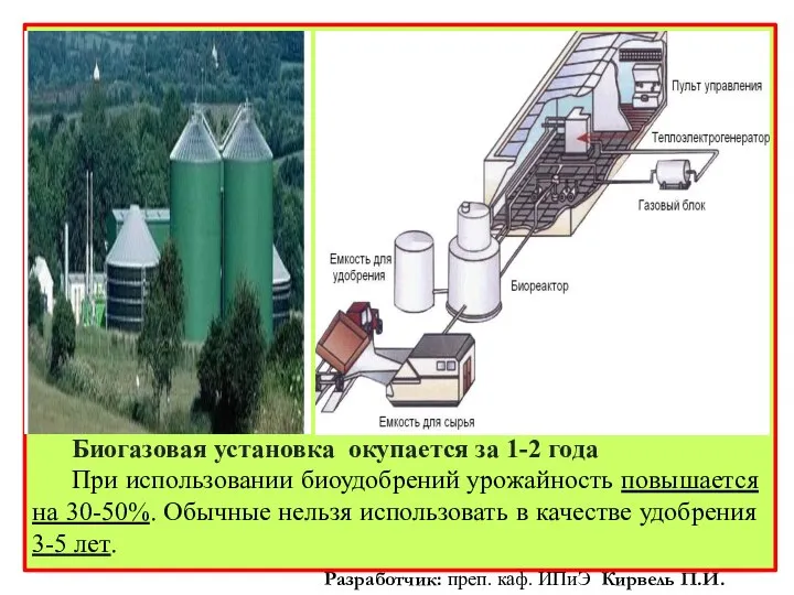 Биогазовая установка окупается за 1-2 года При использовании биоудобрений урожайность повышается